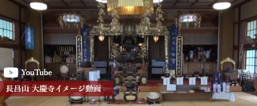 長昌山 大慶寺イメージ動画