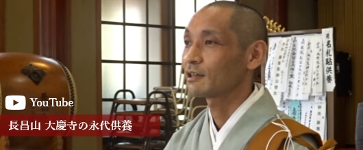長昌山 大慶寺の永代供養